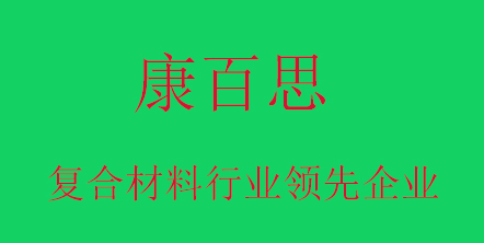 康百思玻璃鋼拉擠設(shè)備廠(chǎng)家